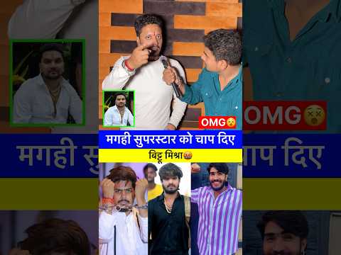 मगही सुपरस्टार को चाप दिए बिट्टू मिश्रा🤬 #maghi #raushanrohi #AshishYadav #viralvideo