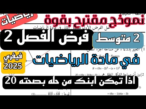 فرض الثلاثي الثاني في مادة الرياضيات للسنة الثانية متوسط نموذج جديد فيفري 2025