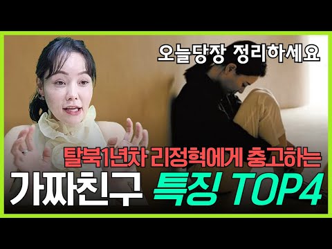 친한 척 다가와 탈북민 등골 빼 먹는 가짜 친구의 특징 TOP 4