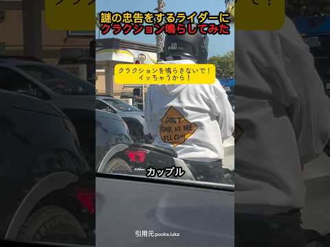 変なパーカーを着たライダーにクラクション鳴らしてみた #shorts