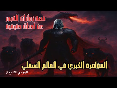 قصة رعب عن أحداث حقيقية المؤامرة الكبري في العالم السفلي زوارت القبور الموسم التاسع 3