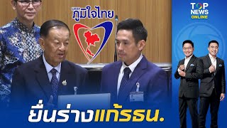 มาตามนัด "ภูมิใจไทย" ยื่นร่างแก้ รธน. ที่มา สสร.  ยันพูดแล้วทํา ไม่บิดพลิ้ว  MOA พรรคส้ม