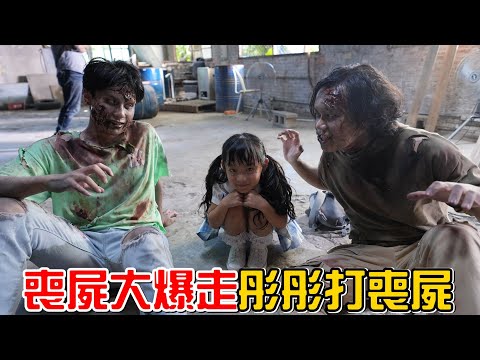 （微電影花絮）彤彤打喪屍，面對一群喪屍，彤彤有辦法消滅它們嗎?@YEKON1