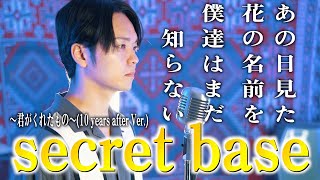 【原曲キー全力で】secret bace～君がくれたもの～(10 years after Ver.)歌ってみた【あの日見た花の名前を僕達はまだ知らない】