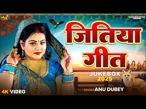 जितिया गीत Jukebox 2025 | Anu Dubey | Jitiya Vrat Katha | चील-सियारिन की कहानी | Jitiya Song 2025