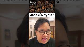 ไม่สนุกเลย ชีวิตคนคุก วัยหนุ่ม 2544