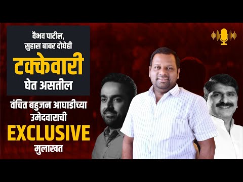 EXCLUSIVE मुलाखत || वैभव पाटील, सुहास बाबर दोघेही टक्केवारी घेत असतील ।। वज्रधारी न्यूज ।।