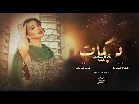 ياما قلبت صديرك ياخوانه | يرحم زمان الماضي ياخوانه 2025 دبكات الأسطورة جهاد سليمان