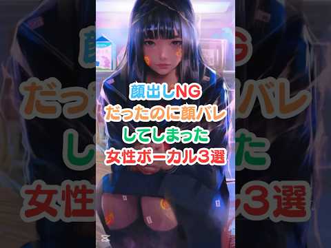 ㊗️220万回　顔出しNGだったのに顔バレしてしまった女性ボーカル３選#芸能人 #芸能人雑学 #女性ボーカル #顔バレ #shorts #tuki