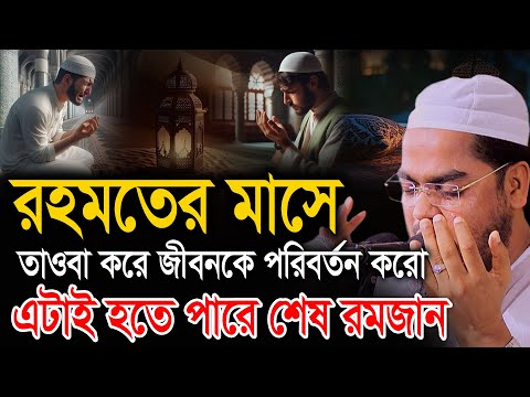 রহমতের মাসে তাওবা করে জীবনকে পরিবর্তন করো যুবক। হাফিজুর রহমান  Hafizur Rahman II Ramadan Waz 2025