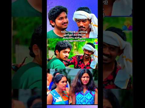 നിൻ്റെ sister നെ എനിക്ക് കല്യണം കഴിക്കണം എന്തു പറയുന്നു അനിയാ uppum mulakum mass 💀