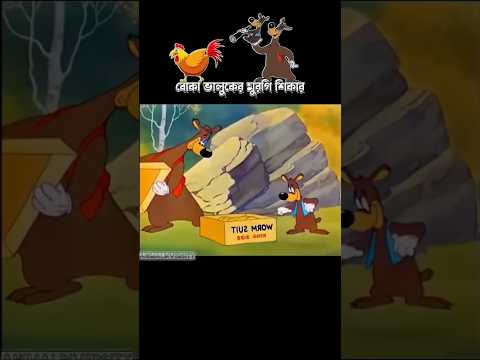 মুরগী শিকার #cartoon #3danimation