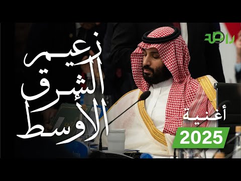 أغنية رمز العرب لولي العهد الأمير محمد بن سلمان 🇸🇦