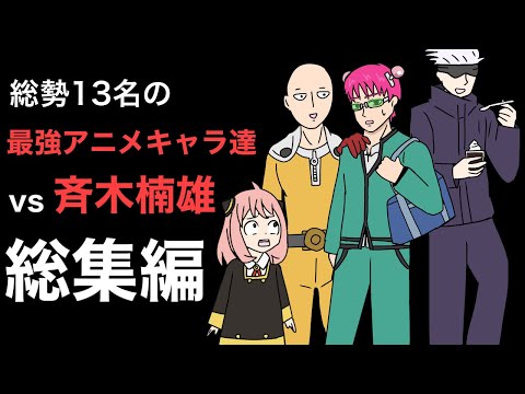 【総集編】最強アニメキャラ達が斉木楠雄に挑んだ結果wwwww【アニメ】