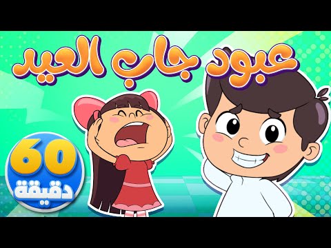 أغنية عبود جاب العيد وساعة من أجمل أغاني الأطفال | تيونز كيدز  - Tunes Kids