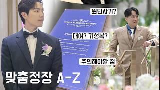 이거 모르면 호구!? 맞춤정장, 예복 A-Z🤵🏻  l 듬아웨딩