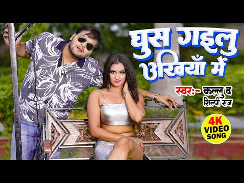 घुस गईलू उखिया में | Arvind Akela Kallu, Shilpi Raj | Ghus Gailu Ukhiya Me | #Bhojpuri Song 2024