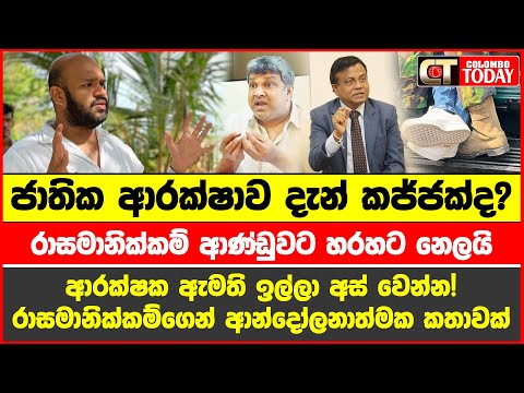 ජාතික ආරක්ෂාව දැන් කජ්ජක්ද? ඇමති ඉල්ලා අස් වෙන්න!!!!