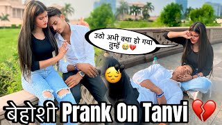 बेहोशी Prank On Tanvi 😭💔 || क्या हो गया अभी तुम्हें💔😢 ||  (abhi03) #tranding #prank #viralpranks