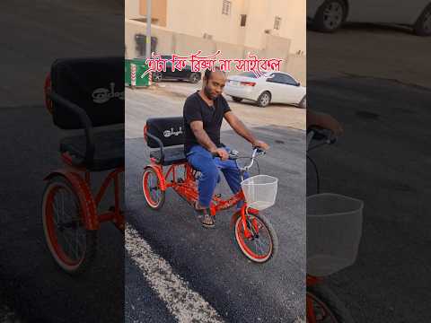 এটা কি রিক্সা না সাইকেল #short #automobile #hasanbdofficial