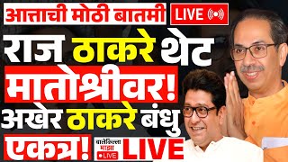 🔴LIVE : Raj Thackeray Uddhav Thackeray LIVE News Update | राज ठाकरे, उद्धव ठाकरेंची युती होणार? MNS