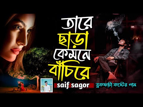 দুনিয়ার সেরা কষ্টের গান।তারে ছারা কেমনে বাচি রে।Tare Chara Kemone Baci Re। Saif Sagor।Sad Song।