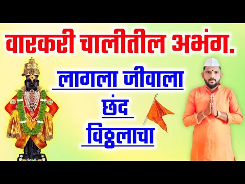 लागला जीवाला छंद विठ्ठलाचा | Lagala jivala chand vitthalacha | पंढरीच्या पांडुरंगाचा अभंग #अभंग