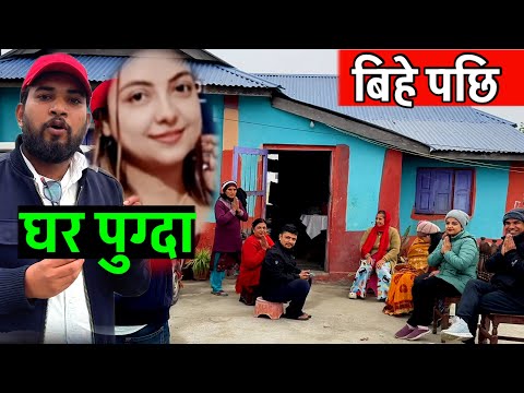 मुनाको घरमा पुग्दा भाग्य न्यौपाने नयाँ भिडियो Bhagya Neupane New Video