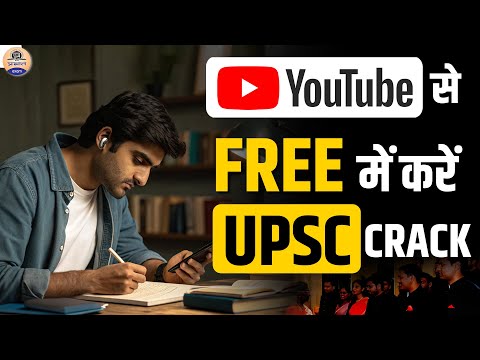 UPSC Aspirants के लिए YouTube बना नया कोचिंग सेंटर!