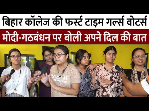 Bihar College की First Time girls Voters Modi और गठबंधन पर बोली अपने दिल की बात || loksabha2024