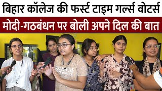 Bihar College की First Time girls Voters Modi और गठबंधन पर बोली अपने दिल की बात || loksabha2024