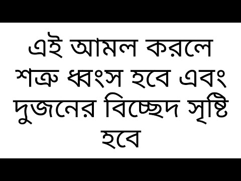 দুজনের মধ্যে বিচ্ছেদ ও শত্রুতা সৃষ্টির শ্রেষ্ঠ আমল true islamic amol