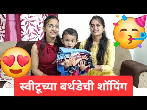 बर्थडेसाठी आम्ही घेतले नवीन ड्रेस | स्वीटूची बर्थडे शॉपिंग | बर्थडे शॉपिंग व्लॉग | Birthday Shopping