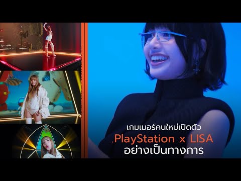 PlayStation เปิดตัวลิซ่าเป็นพรีเซนเตอร์ระดับโลกคนใหม่ พร้อมเปิดตัวโฆษณาชุดใหม่