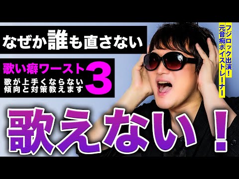 【俺みたいになるな!!】歌い癖ワースト3を20年で全部やらかした残念ボイストレーナー(受講生1万人)が恥を忍んで教えます～歌が上手くならない症状と対策～