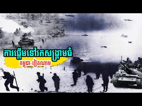 សភាពការណ៍កម្ពុជាក្នុងរបបដឹកនាំដោយខ្មែរក្រហម ប៉ុល ពត ក្នុងឆ្នាំ 1978