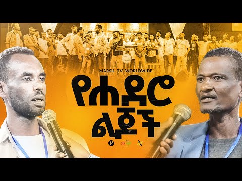 "የሐደሮ ልጆች" ||መልካም ወጣት ❌ to ✅ 2017|| @MARSILTVWORLDWIDE@yonatanakliluofficia