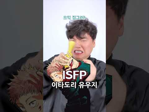 MBTI 주술회전 속 캐릭터가 된다면?😜 여러분들은 어떤 유형인가요? #주술회전 #mbti