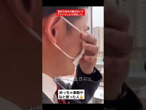 担任の先生の誕生日にサプライズしたら号泣した#shorts#tiktok#おすすめ#感動#泣ける#サプライズ