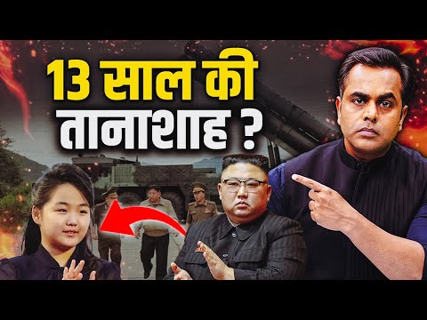 SHOCKING: Kim Jong Un & his daughter | North Korea's youngest Dictator?| Explained | Sushant Sinha