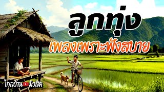 ลูกทุ่งเพลงเพราะฟังสบาย ฟังต่อเนื่อง