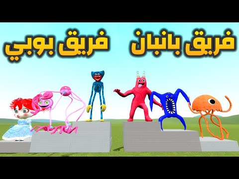 قاريز مود | تحدي القفز فريق بانبان ضد فريق بوبي  | Garry's Mod