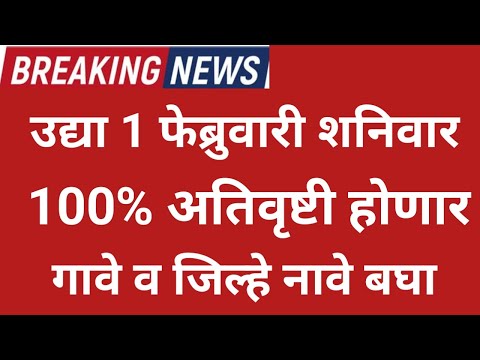 उद्या 1 February 100% ढगफुटी Panjab dakh live weather rain tommarrow barish ka musam update