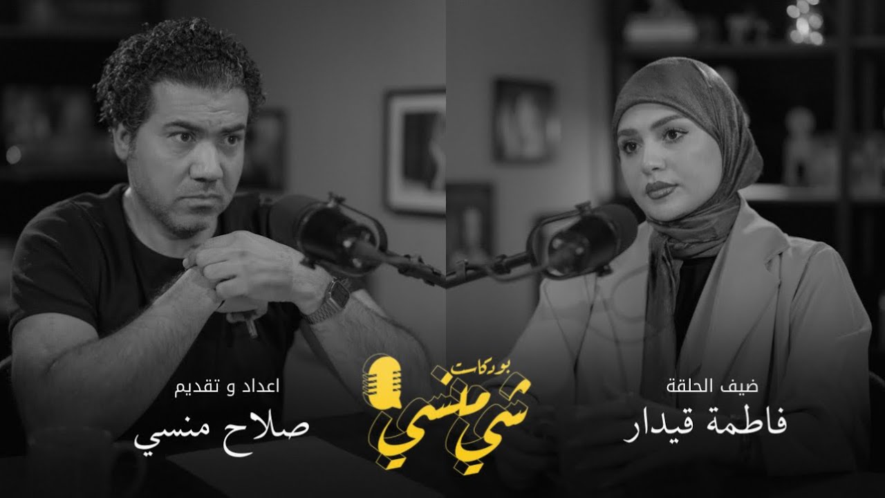 صورة مصغرة من يوتيوب - بودكاست شي منسي: مع فاطمة قيدار