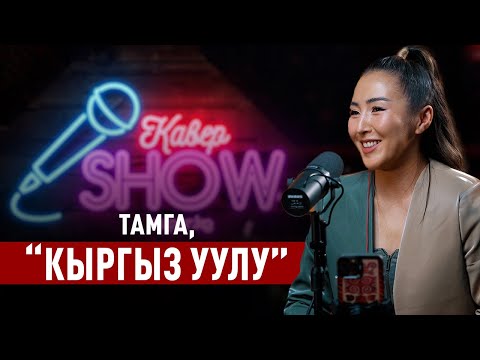 Тамга, “Кыргыз уулу” / жандуу үн