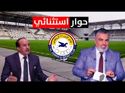 امين سر نادي الزوراء شاكر الجبوري في حوار استثنائي | الكأس مع علي نوري