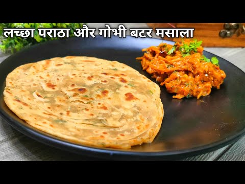 लच्छा पराठा के साथ गोभी की एक नई सब्जी रेसिपी नाश्ता केलिए-Lachha Paratha With Cabbage Butter Masala