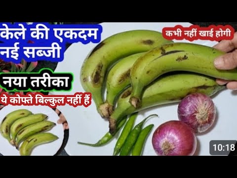 केले की सब्जी ऐसे बनाओगे तो सभी उंगलियां चाटकर खायेंगे स्वाद कभी भूलेंगे नहीं | Kele Ki Sabji