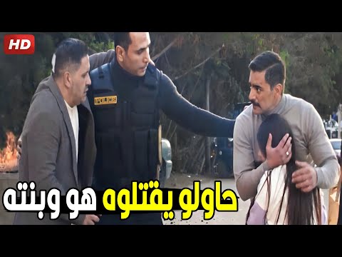 ليل المصري بعت واحد يفـ جر بيت يحيى عشان يموت بنته | شوف يحيى عمل ايه عشان ينقذها