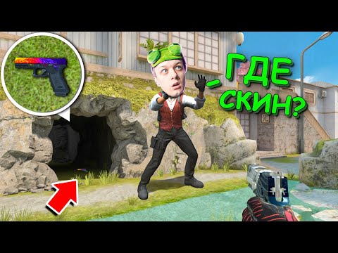 СПРЯТАЛ СКИН В СЕКРЕТНОЙ НЫЧКЕ!!! ПРЯТКИ СКИНОВ В STANDOFF 2 / СТАНДОФФ 2